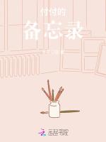 付付的备忘录