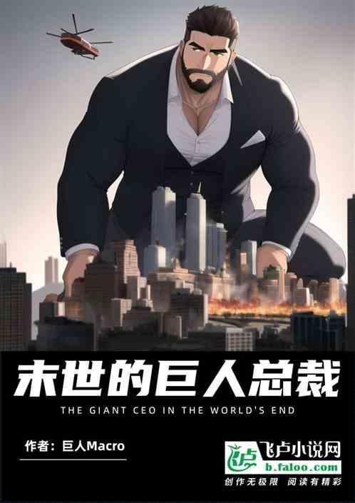 末世的巨人总裁