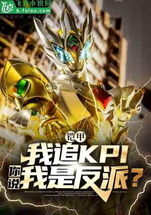 铠甲：我追kpi，说我是反派？