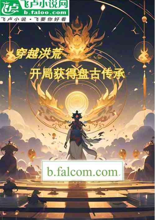 穿越洪荒：开局获得盘古传承