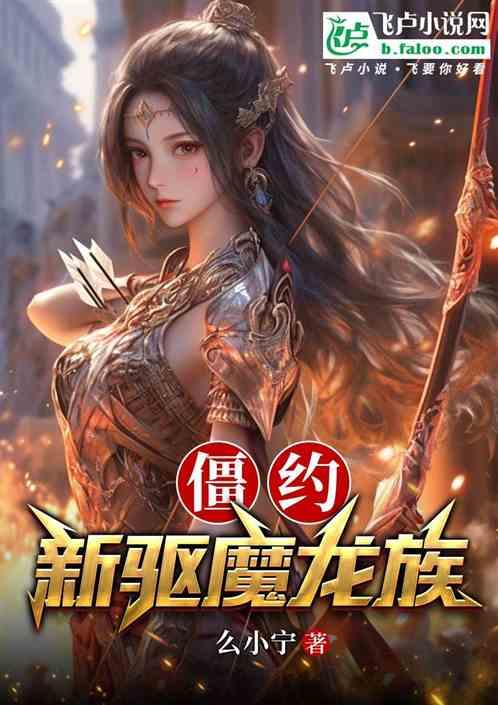 僵约：新驱魔龙族