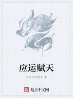 应运赋天