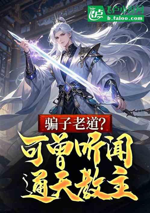 骗子老道？可曾听闻通天教主