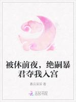 被休前夜，绝嗣暴君夺我入宫
