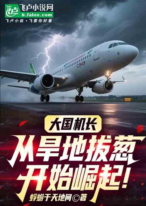 大国机长，从旱地拔葱开始崛起！