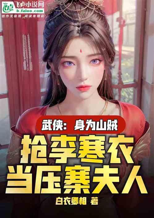 人在武侠，抢李寒衣当压寨夫人
