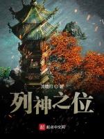列神之位