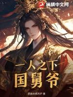 一人之下国舅爷