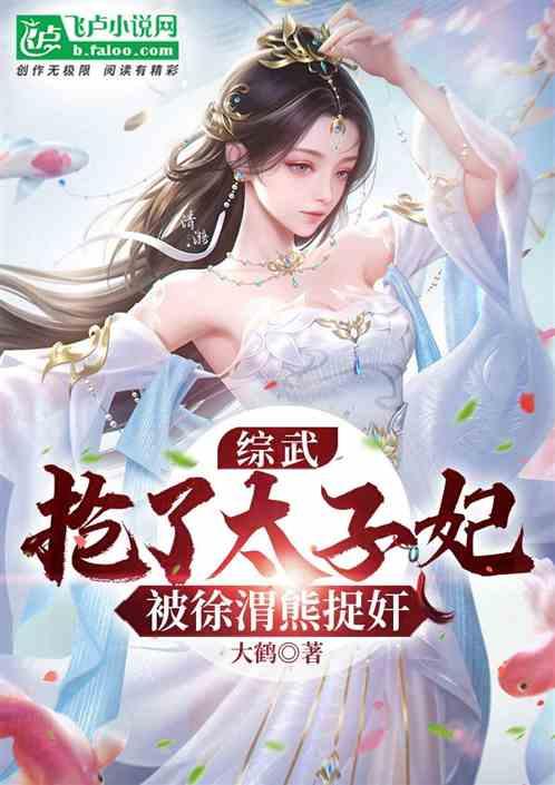 综武：抢了太子妃！被徐渭熊捉奸
