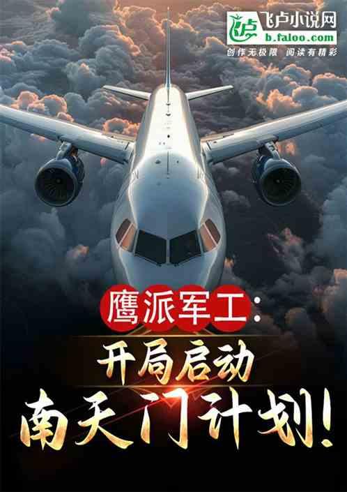 鹰派军工:开局启动南天门计划