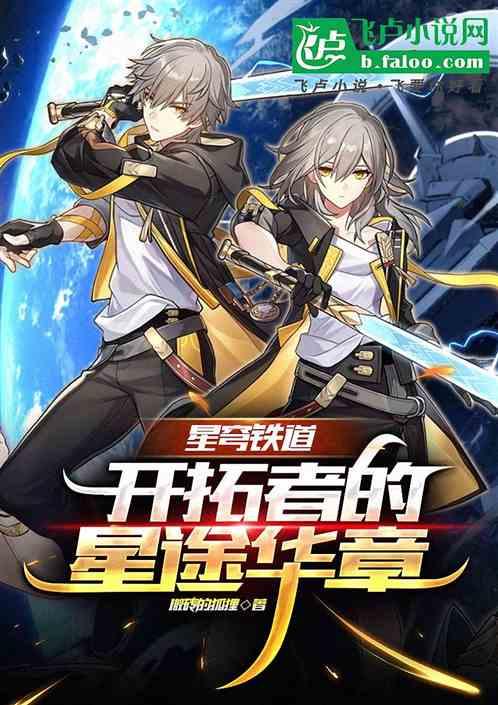 星穹铁道：开拓者的星途华章