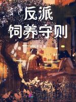 反派饲养守则