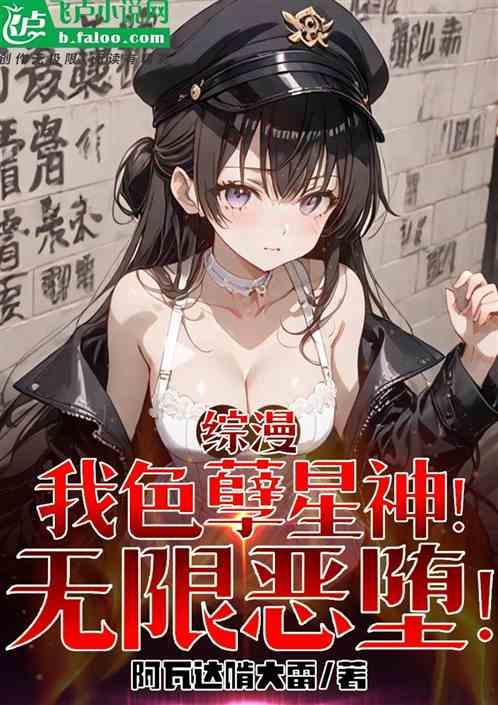 综漫：我色孽星神！无限恶堕！