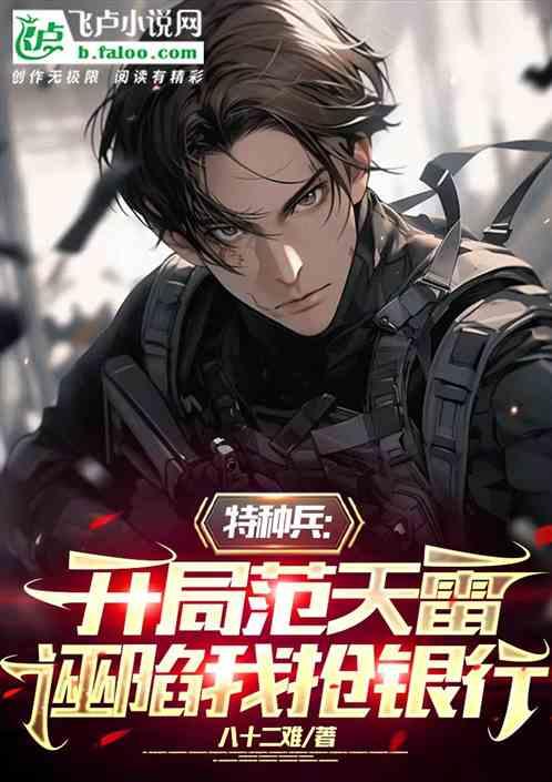 特种兵：开局范天雷诬陷我抢银行