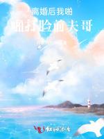 离婚后我啪啪打脸前夫哥