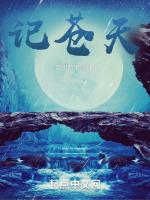 记苍天