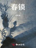 春锁