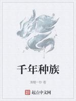 千年种族