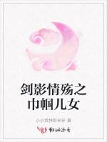 剑影情殇之巾帼儿女