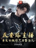 反套路主播：要美女微信只为整活儿？