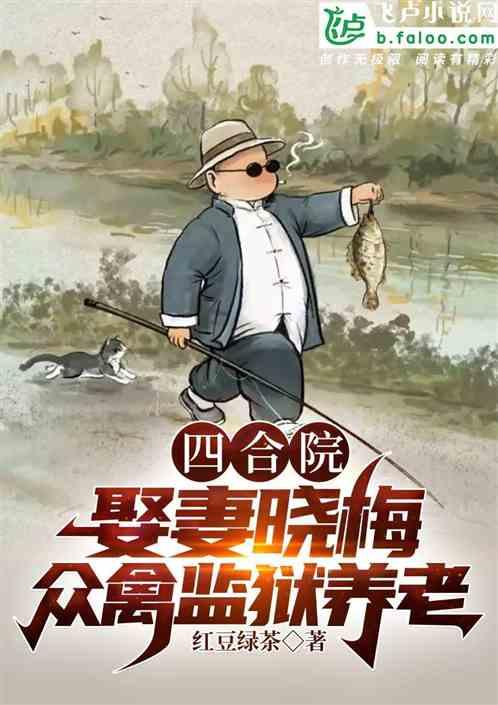 四合院:娶妻晓梅，众禽监狱养老