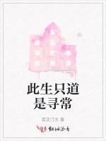 此生只道是寻常