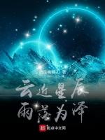 云近星辰，雨落为泽