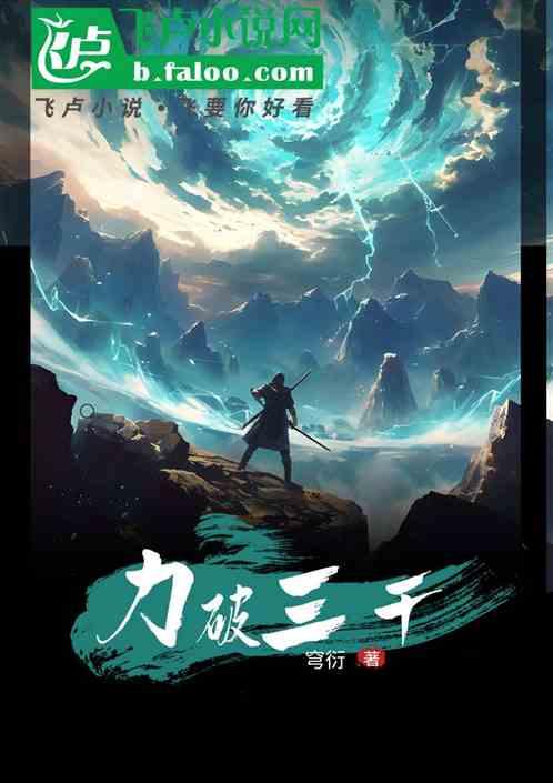 力破三千