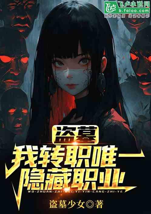 盗墓：我转职唯一隐藏职业