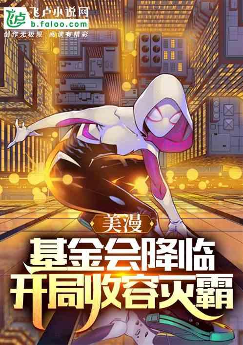 美漫；基金会降临，开局收容灭霸