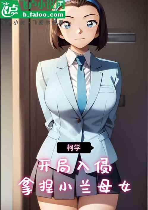 柯学：开局入侵，拿捏小兰母女