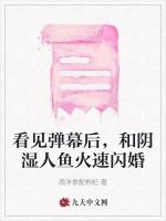 看见弹幕后，和阴湿人鱼火速闪婚