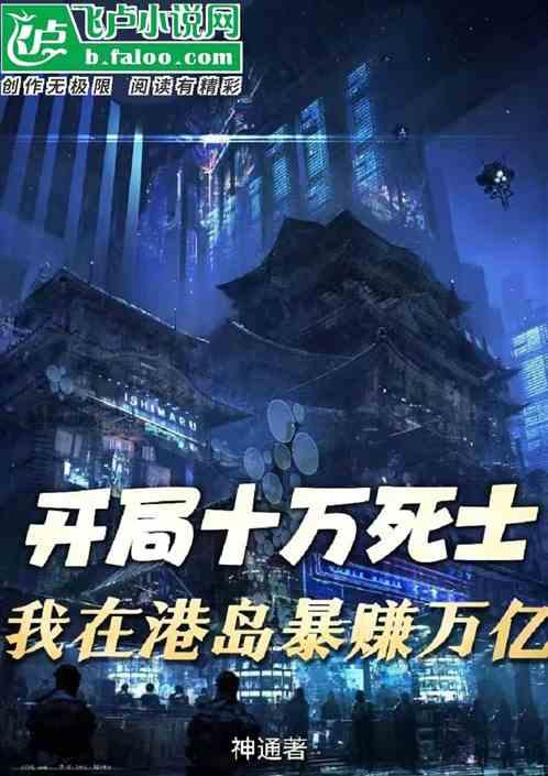 开局十万死士，我在港岛暴赚万亿