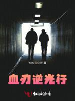 血刃逆光行