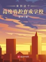 来到这个高度管控育成学校