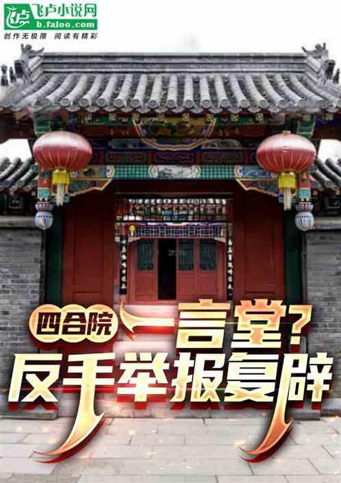 四合院：要我接济，反手逼捐全院