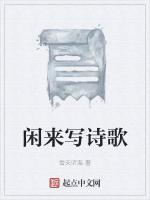 闲来写诗歌