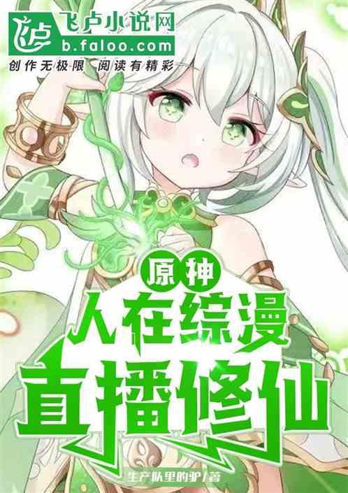 原神:综漫降临，直播修仙