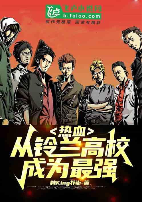 热血：从铃兰高校成为最强