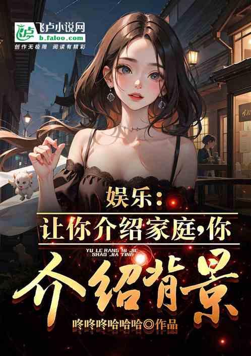 娱乐：让你介绍家庭，你介绍背景