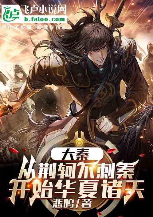 大秦：从荆轲不刺秦开始华夏诸天