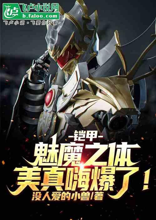 铠甲：魅魔之体，美真嗨爆了！