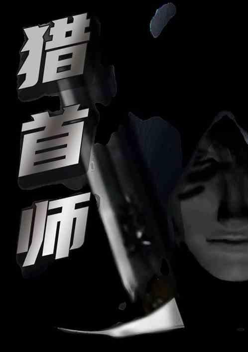 猎首师