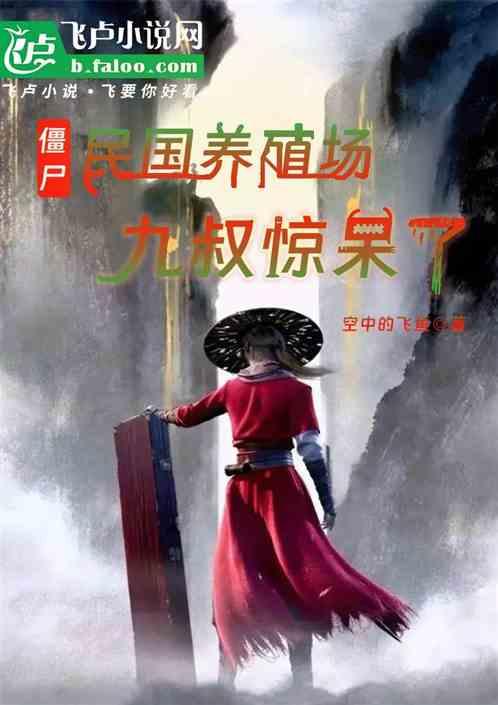 僵尸：民国养殖场，九叔惊呆了