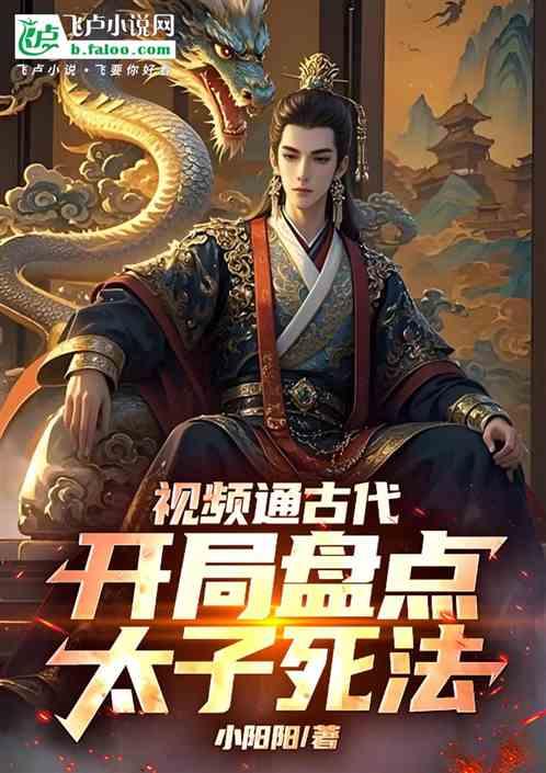 视频通古代，开局盘点太子死法