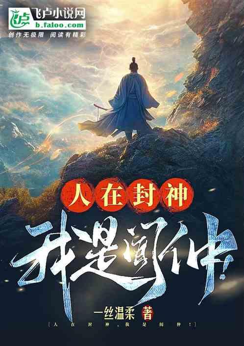 人在封神，我是闻仲！