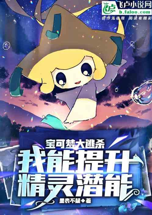 宝可梦大逃杀：我能提升精灵潜能