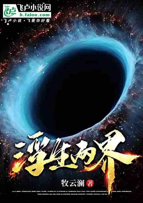 浮生两界