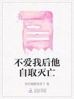 不爱我后他自取灭亡