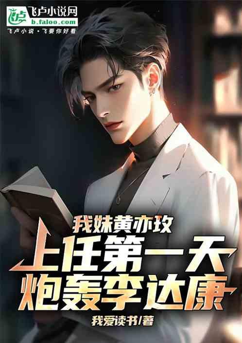 我妹黄亦玫，上任当天炮轰李达康